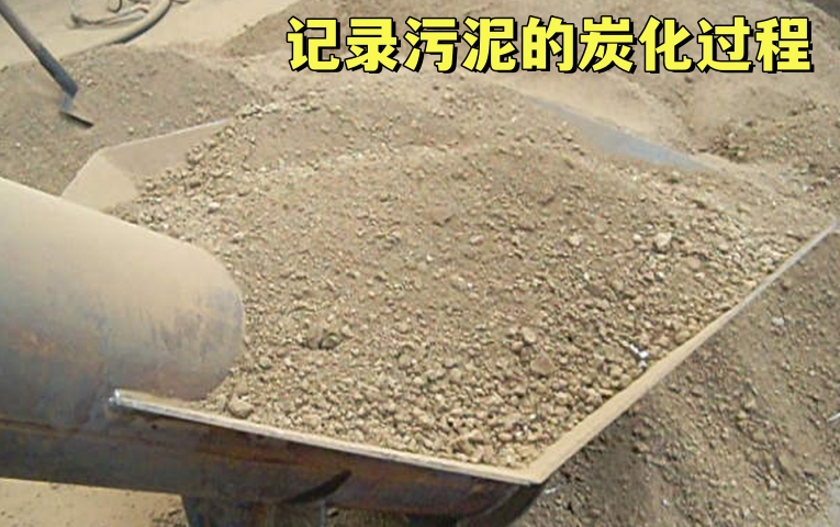 污泥炭化變廢為寶——記錄炭化設(shè)備的生產(chǎn)過程